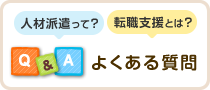 人材派遣って？転職支援とは？Q&Aよくあるご質問