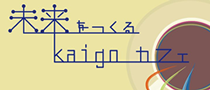 未来をつくるkaigoカフェ