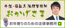 介護・福祉系 法律事務所 おかげさま