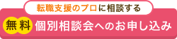 転職のプロに相談する無料個別相談会へのお申し込み