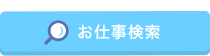 お仕事（求人）検索