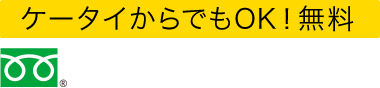 ケータイからでもOK！無料 0120-117-256