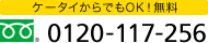 ケータイからでもOK！無料 0120-117-256