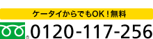 ケータイからでもOK！無料 0120-117-256