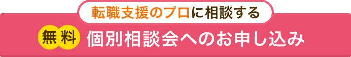 転職のプロに相談する無料個別相談会へのお申し込み